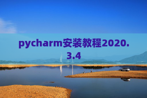 pycharm安装教程2020.3.4